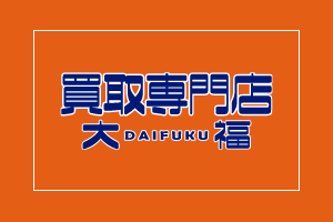 買取専門店大福
